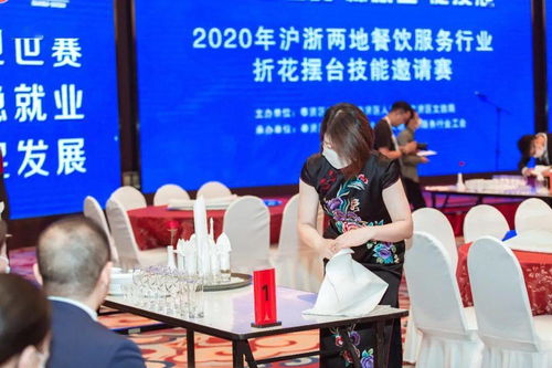 2020年沪浙两地餐饮服务行业折花摆台技能邀请赛在奉圆满落幕