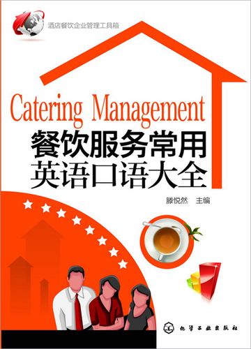 二手餐饮服务常用英语口语大全 滕悦然编著的实用指南解析