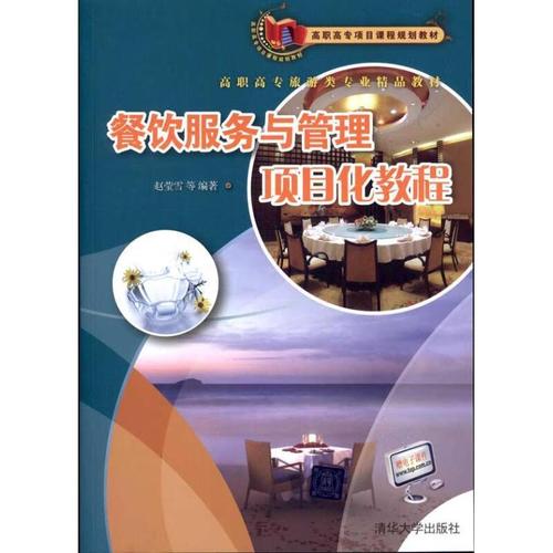 从理念到实践 赵莹雪〈餐饮服务与管理项目化教程〉的项目化教学探索